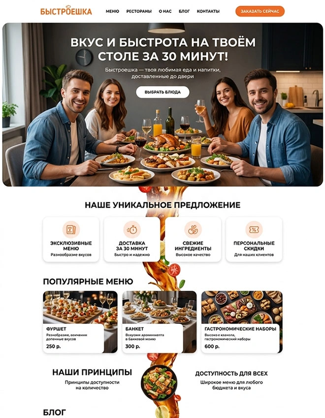 Дизайн лендинга еда и напитки